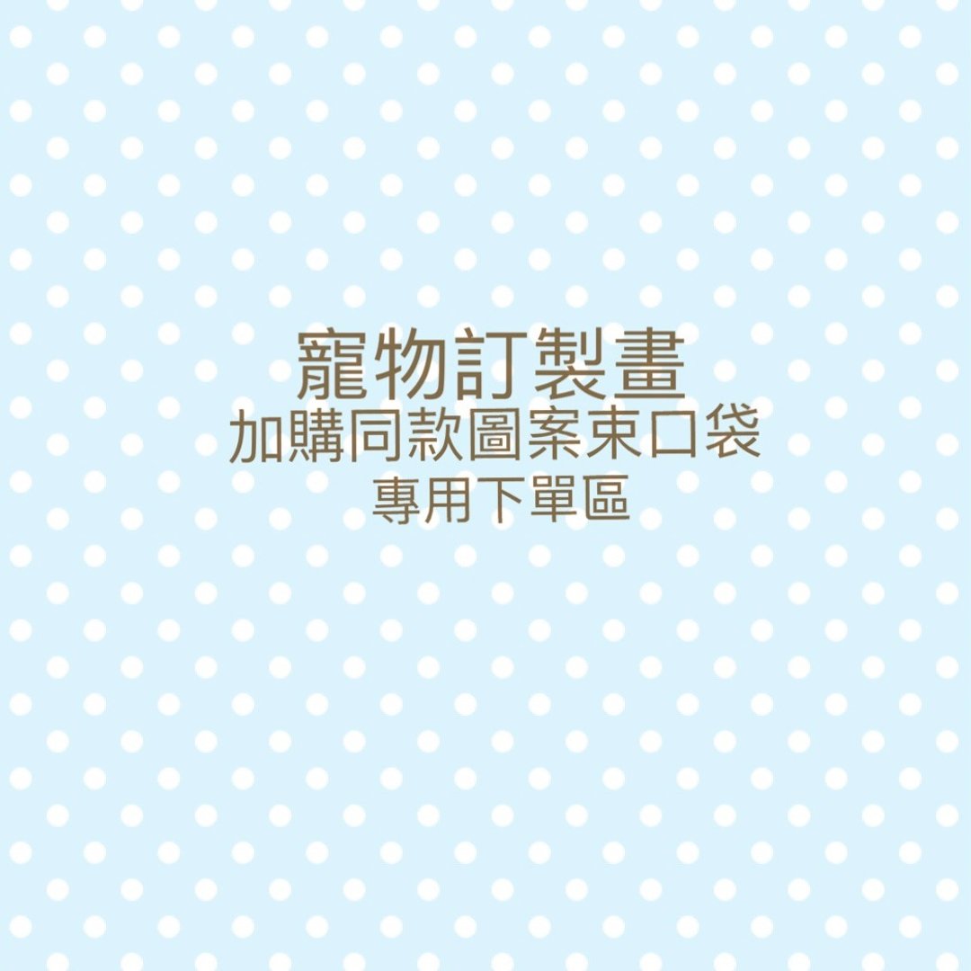 【加购定制】宠物订制画同款图案防泼水束口袋 - 化妆包/杂物包 - 防水材质 紫色