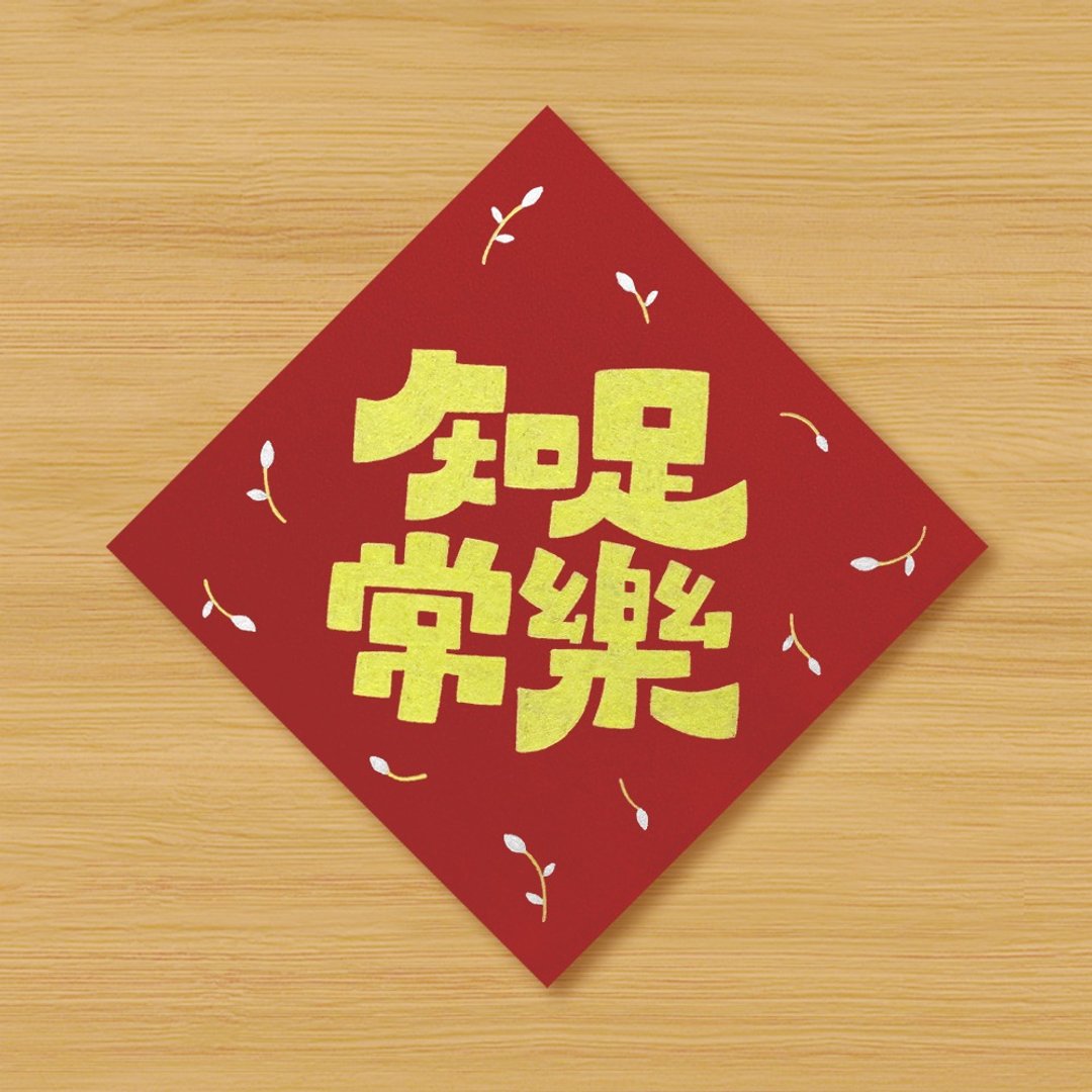 【知足常乐】手绘春联 - 红包/春联 - 纸 红色