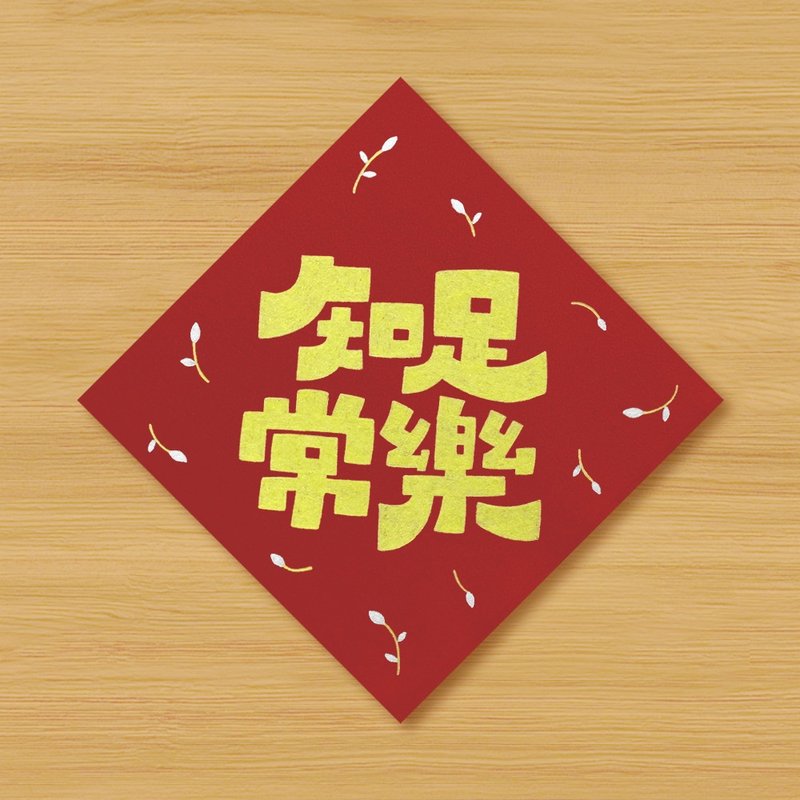 【知足常乐】手绘春联 - 红包/春联 - 纸 红色