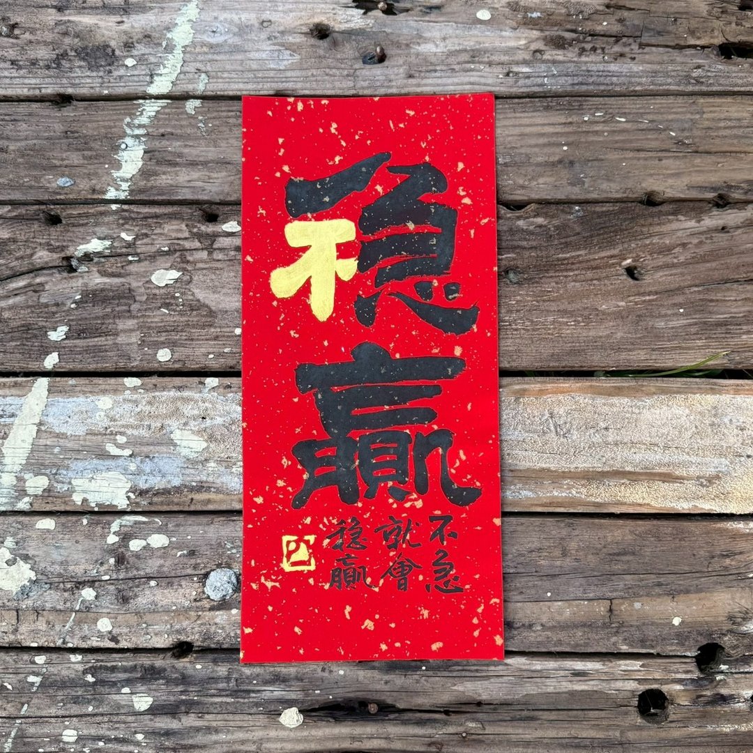 【2026 吉祥语手写春联】不急稳赢 手工高级萱纸 - 红包/春联 - 纸 