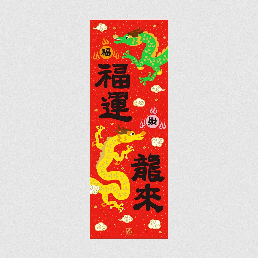 佳墨2024龙年春联-大吉大利-春条-福运龙来 - 红包/春联 - 纸 红色