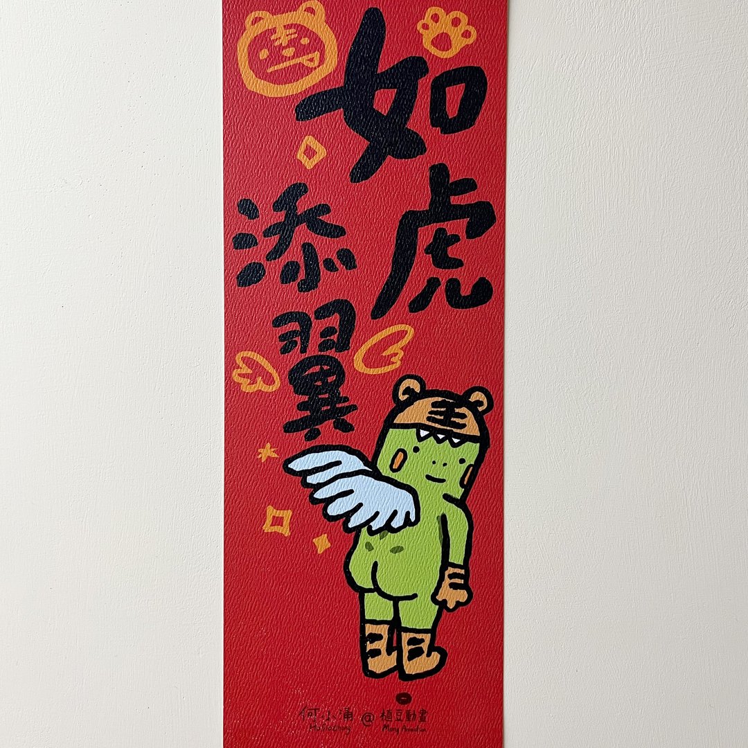 何小涌【如虎添翼】 - 红包/春联 - 纸 绿色
