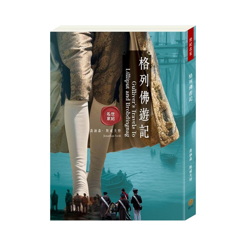 【目川文化】世纪名家：格列佛游记 - 刊物/书籍 - 纸 