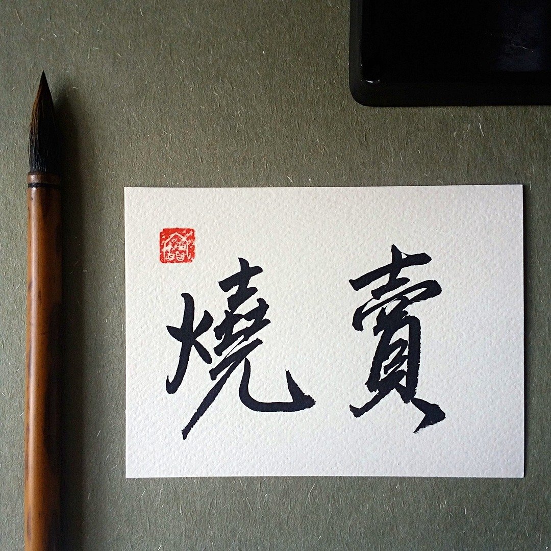手写单面字卡/明信片(烧卖) - 卡片/明信片 - 纸 多色