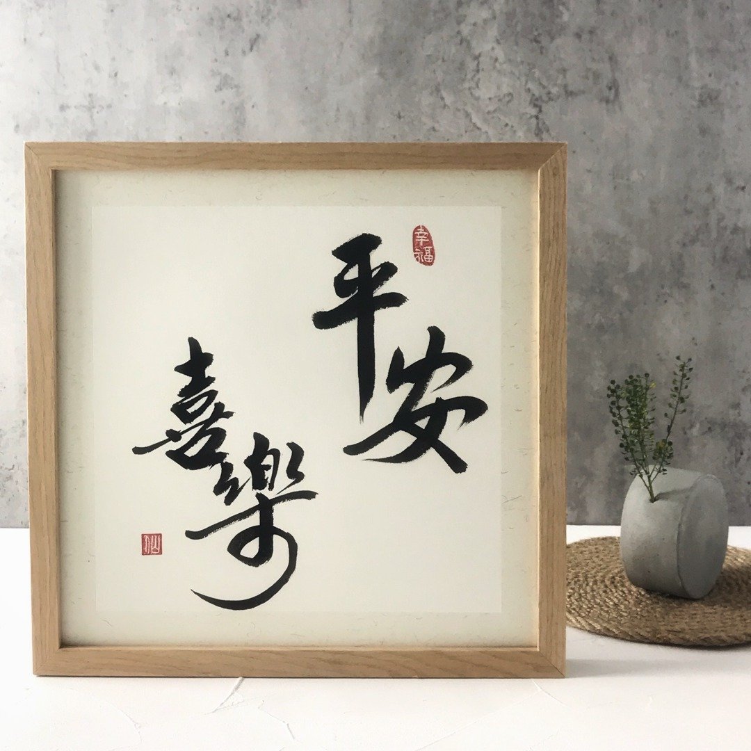 可挂墙【书法小品】平安喜乐 - 画框/相框 - 木头 