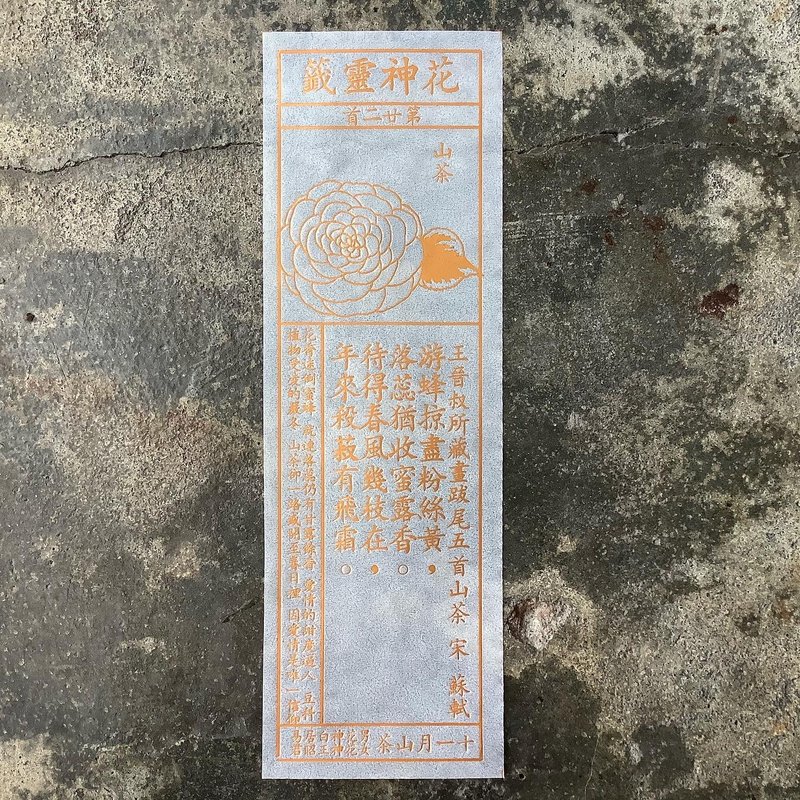 花神灵签/第22首/山茶 - 书签 - 纸 透明