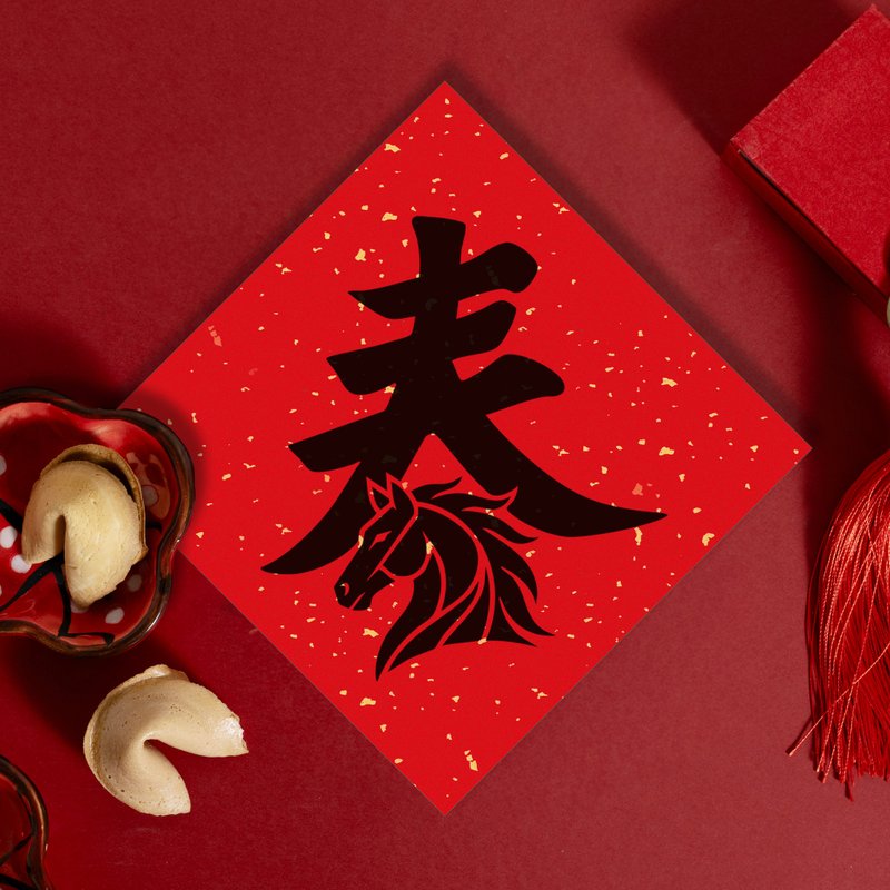 马年斗方春联【春天马】 - 红包/春联 - 纸 红色