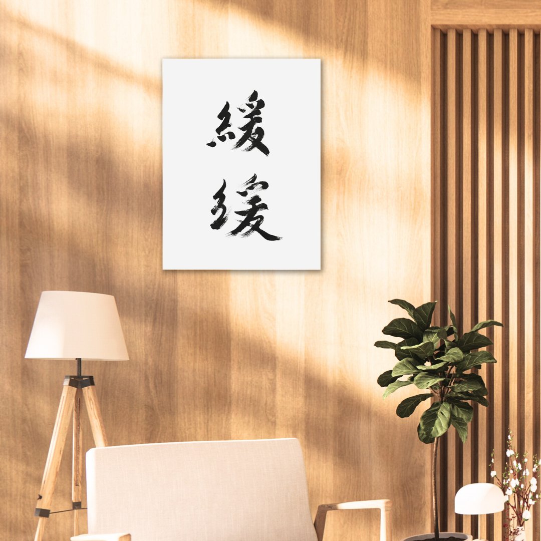缓缓 书法画布无框画 - 画框/相框 - 棉 