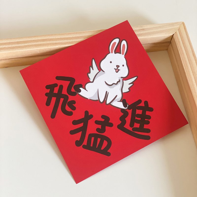 突飞猛进/兔飞猛进小春联 - 红包/春联 - 纸 