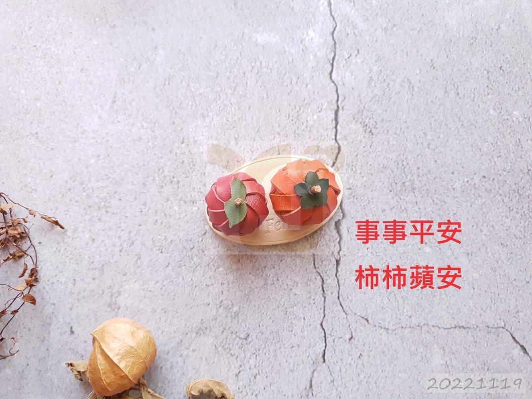 YF107 手工文创  吉祥摆饰、柿柿苹安、应景、钥匙圈、苹果、柿子 - 摆饰 - 真皮 多色
