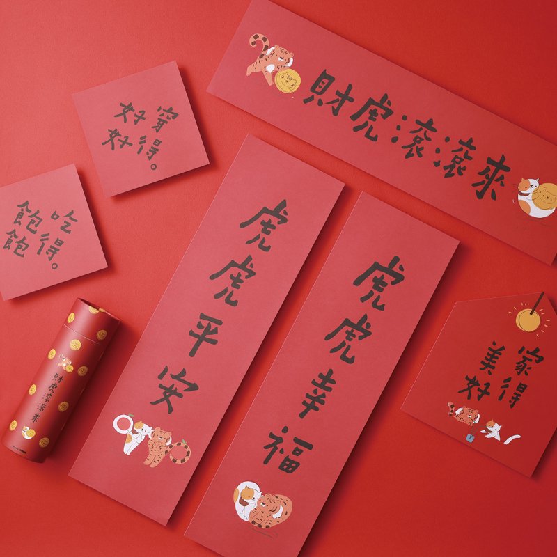 【何景窗虎年新春联名】虎虎幸福 春联组 - 红包/春联 - 纸 红色