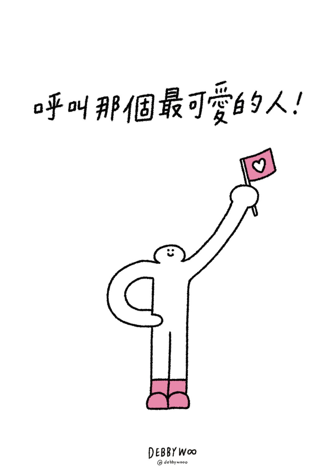 【WOOOGUO】debbywooo 明信片 ~ 呼叫那个可爱的人 - 卡片/明信片 - 纸 多色