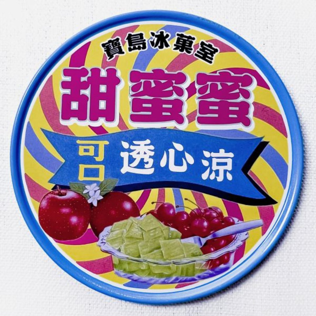 宝岛冰菓室【台湾印象圆形杯垫】 - 杯垫 - 其他金属 