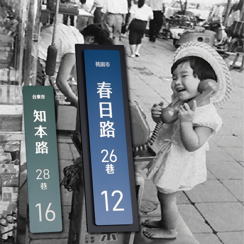 门牌 昭和直式门牌 小号大号 不锈钢烤漆 定制化 直接黏贴 - 门帘/门牌 - 不锈钢 