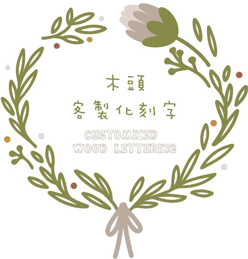 木头定制化刻字 - 其他 - 木头 卡其色