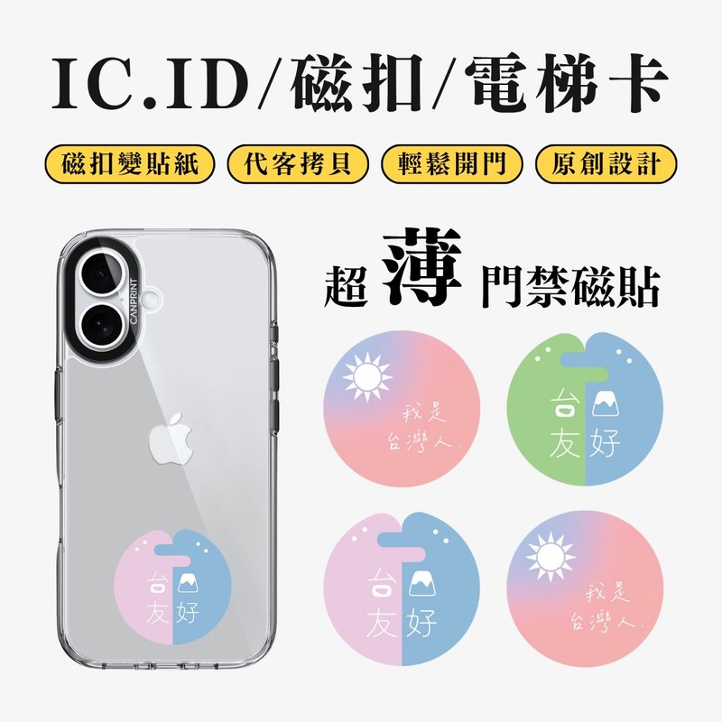 【可印】台日友好系列 IC卡 ID 开门贴纸 感应贴 电梯 大楼磁 - 数码小物 - 其他金属 多色