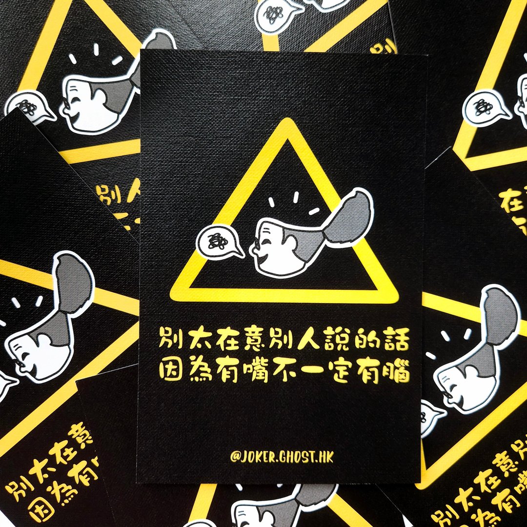 警告明信片 | 别太在意 - 卡片/明信片 - 纸 黑色