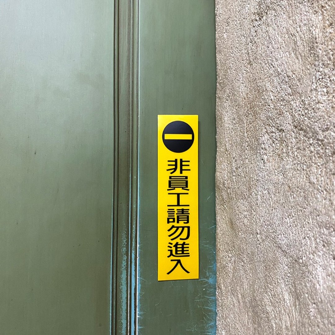标示牌 非员工请勿进入 请勿进入 禁止摄影 谢绝推销 标语贴纸 - 贴纸 - 防水材质 