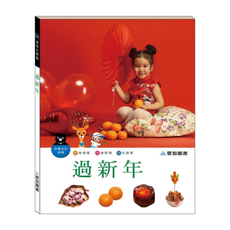 【爱智台湾馆】过新年(精装本内附影音资源) - 儿童绘本/图书 - 纸 