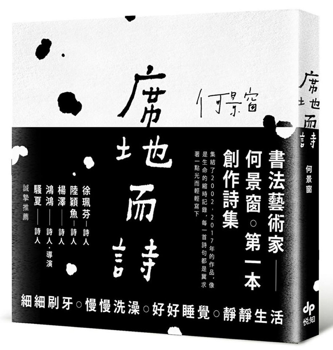 何景窗 | 创作诗集 - 席地而诗 - 刊物/书籍 - 纸 白色