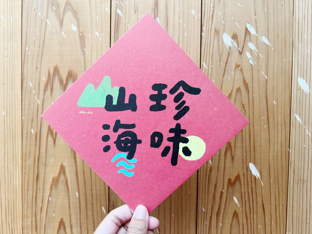 山珍海味 兔年春联斗方_也是明信片 - 红包/春联 - 纸 红色