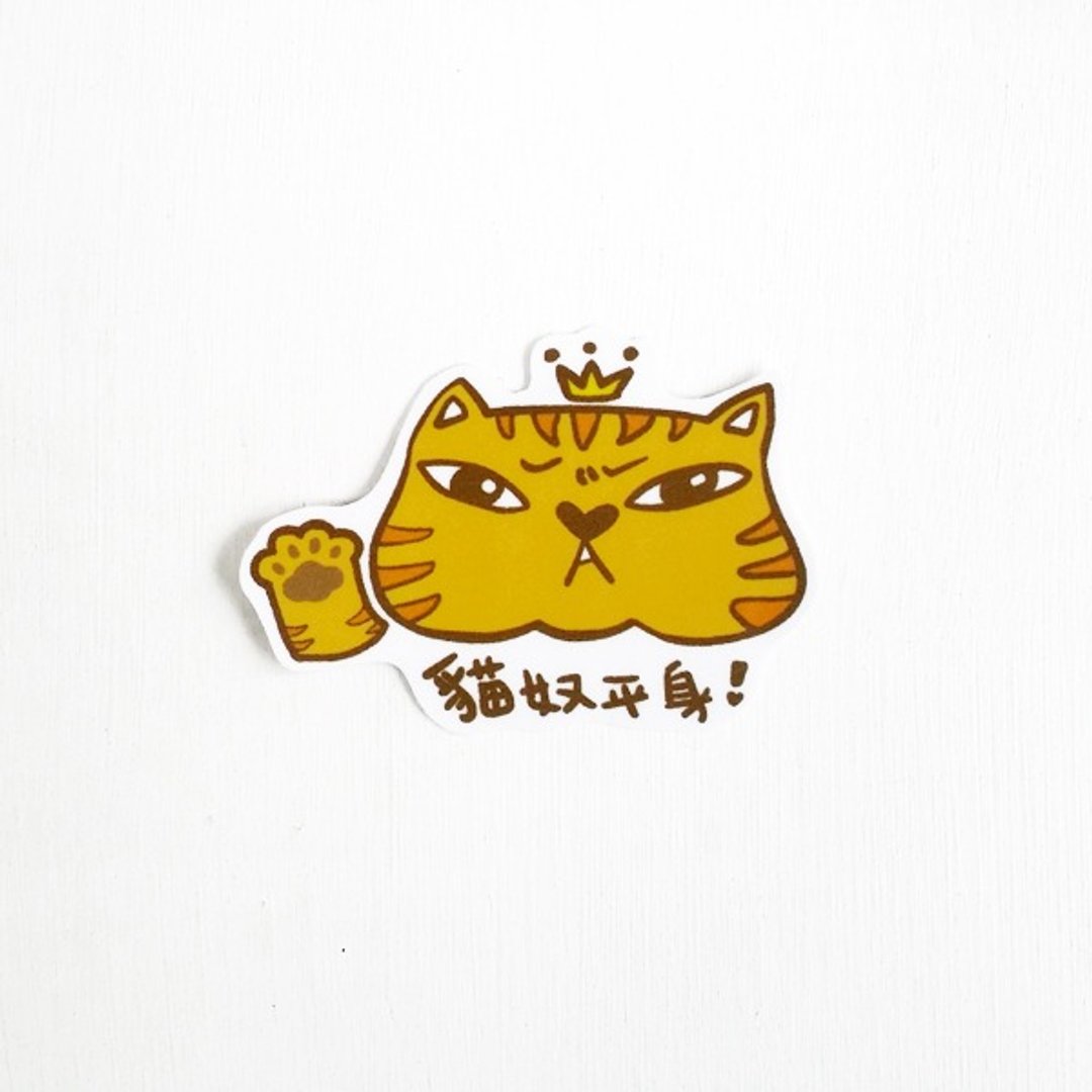 1212玩乐设计 逗趣到处贴 防水贴纸-猫奴平身 - 贴纸 - 防水材质 橘色