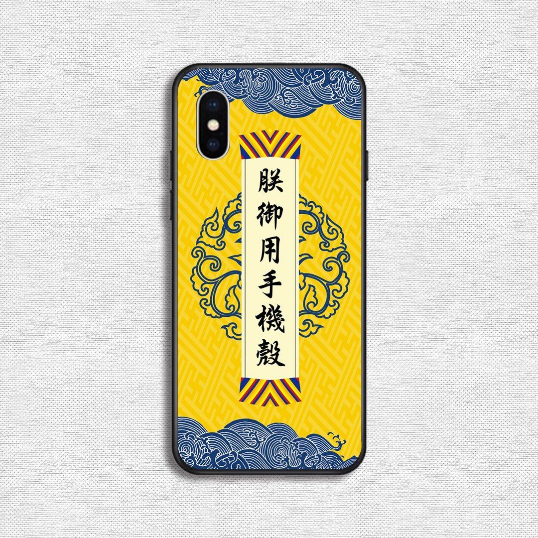 皇上 手机壳 - 手机壳/手机套 - 硅胶 黄色