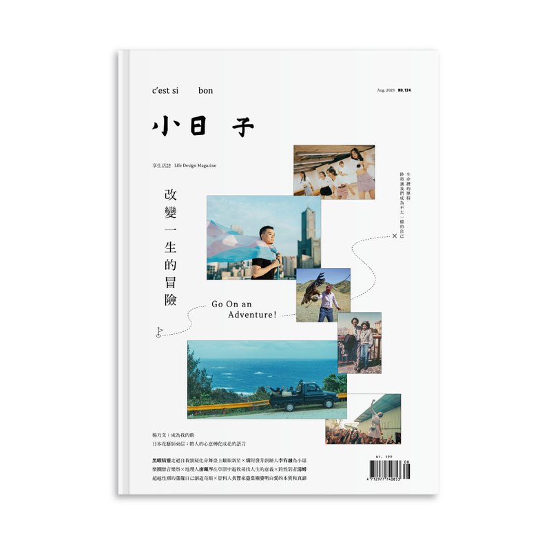 杂志 No.124 八月刊 改变一生的冒险 | 小日子 - 刊物/书籍 - 纸 白色