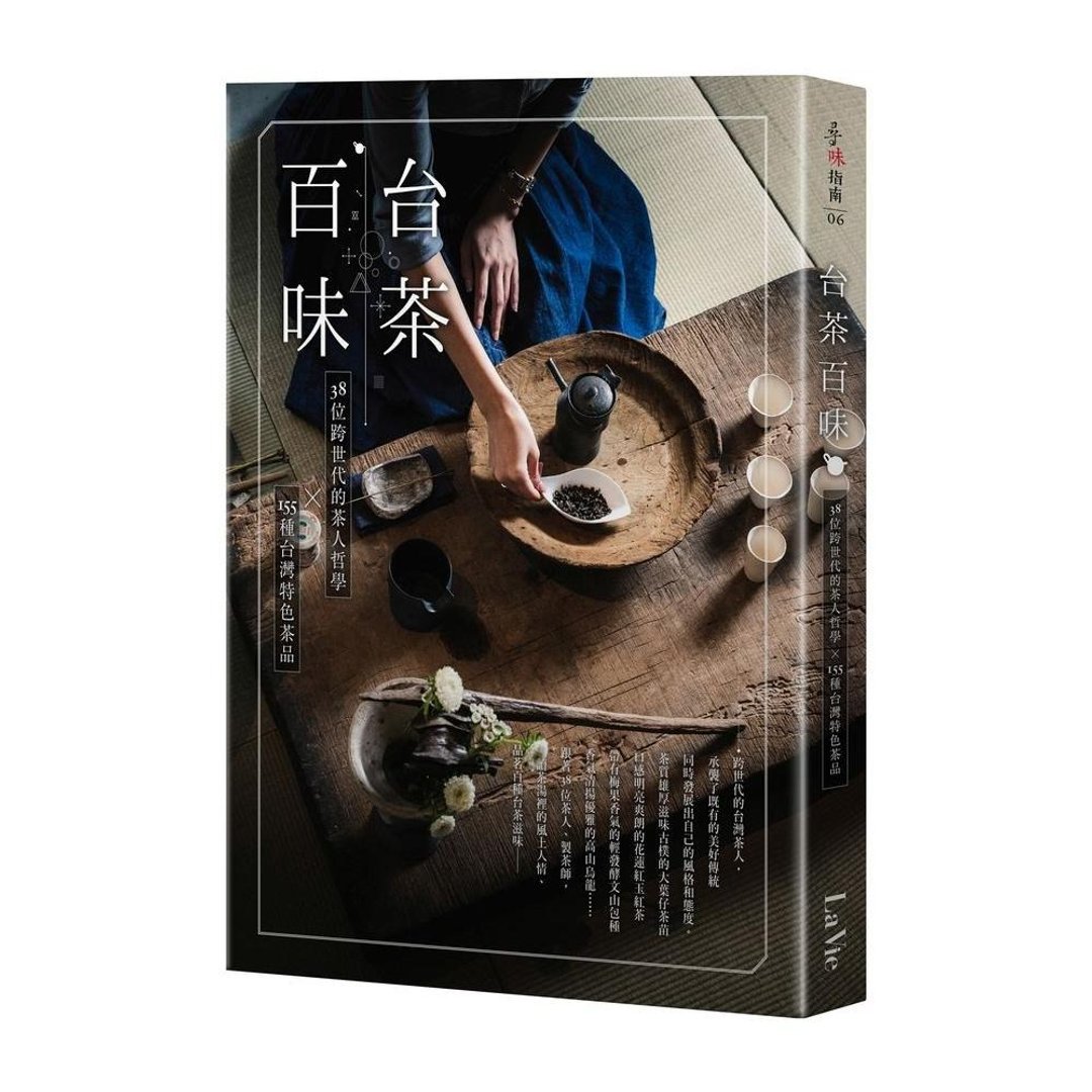【好书无藏】台茶百味:38位跨世代的茶人哲学x155种台湾特色茶品 - 刊物/书籍 - 纸 咖啡色