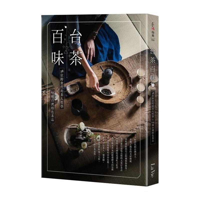 【好书无藏】台茶百味:38位跨世代的茶人哲学x155种台湾特色茶品 - 刊物/书籍 - 纸 咖啡色