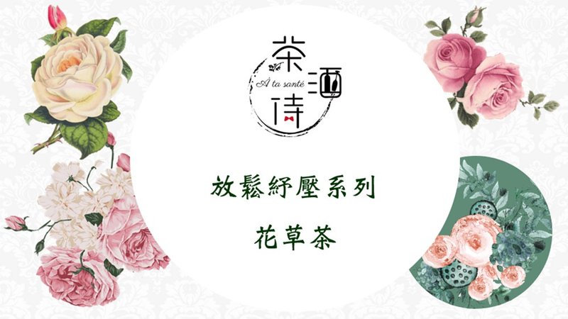 放松舒压系列 花草茶 - 茶 - 植物．花 
