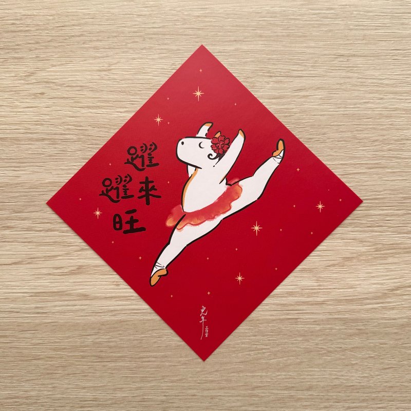 2026 跃来跃旺春节斗方/马年插画春联 - 红包/春联 - 纸 红色