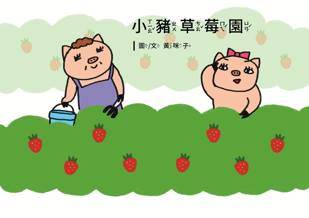 幼儿数学学习绘本EP2小猪草莓园A4高清印刷用电子档4到6岁适 - 电子书/杂志 - 其他材质 