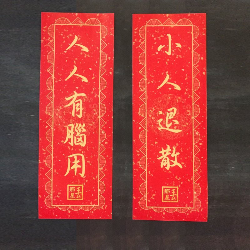 那星贺年产品 - 挥春 + 利是封各一套 - 红包/春联 - 纸 红色