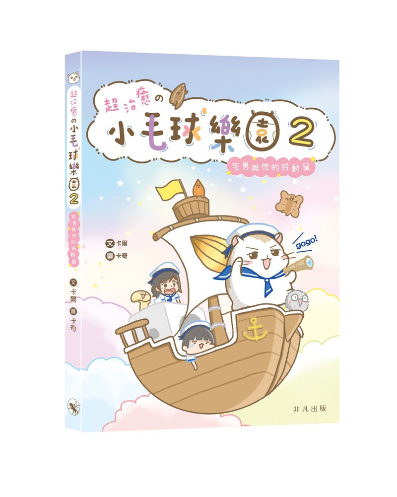 超治愈の小毛球乐园2——宅男与他的好动鼠 / 文 -卡尔、图 -卡奇 - 刊物/书籍 - 纸 多色