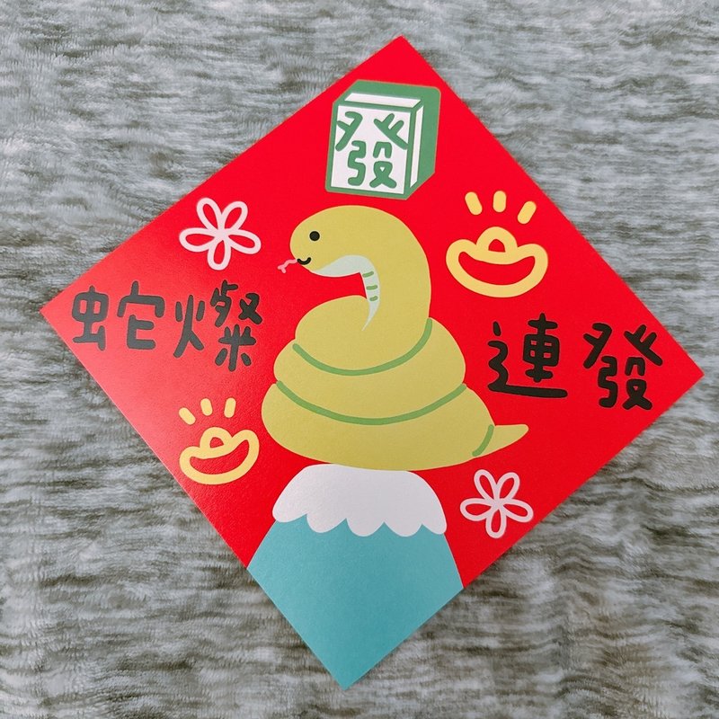 【快速出货】蛇年 春联 蛇灿连发 发发发 14.5 cm 斗方 - 红包/春联 - 纸 红色