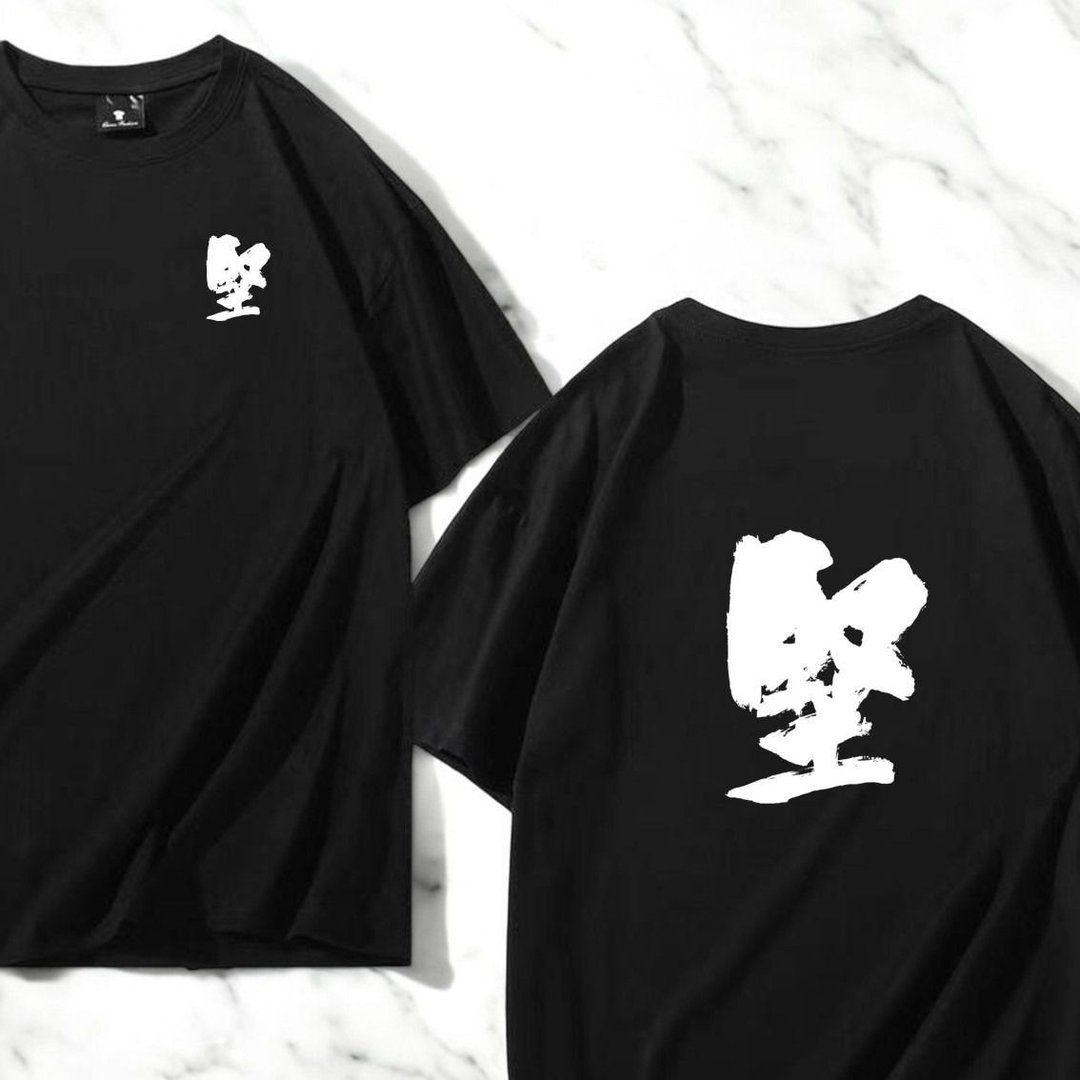 【定制化】【Tee - 题字系列】坚 - 中性连帽卫衣/T 恤 - 棉 多色