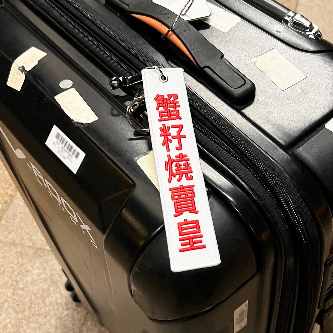 JS054~ 【蟹籽烧卖皇】点心挂牌刺绣匙扣 /行李吊牌/ 香港特色/ - 行李吊牌 - 绣线 