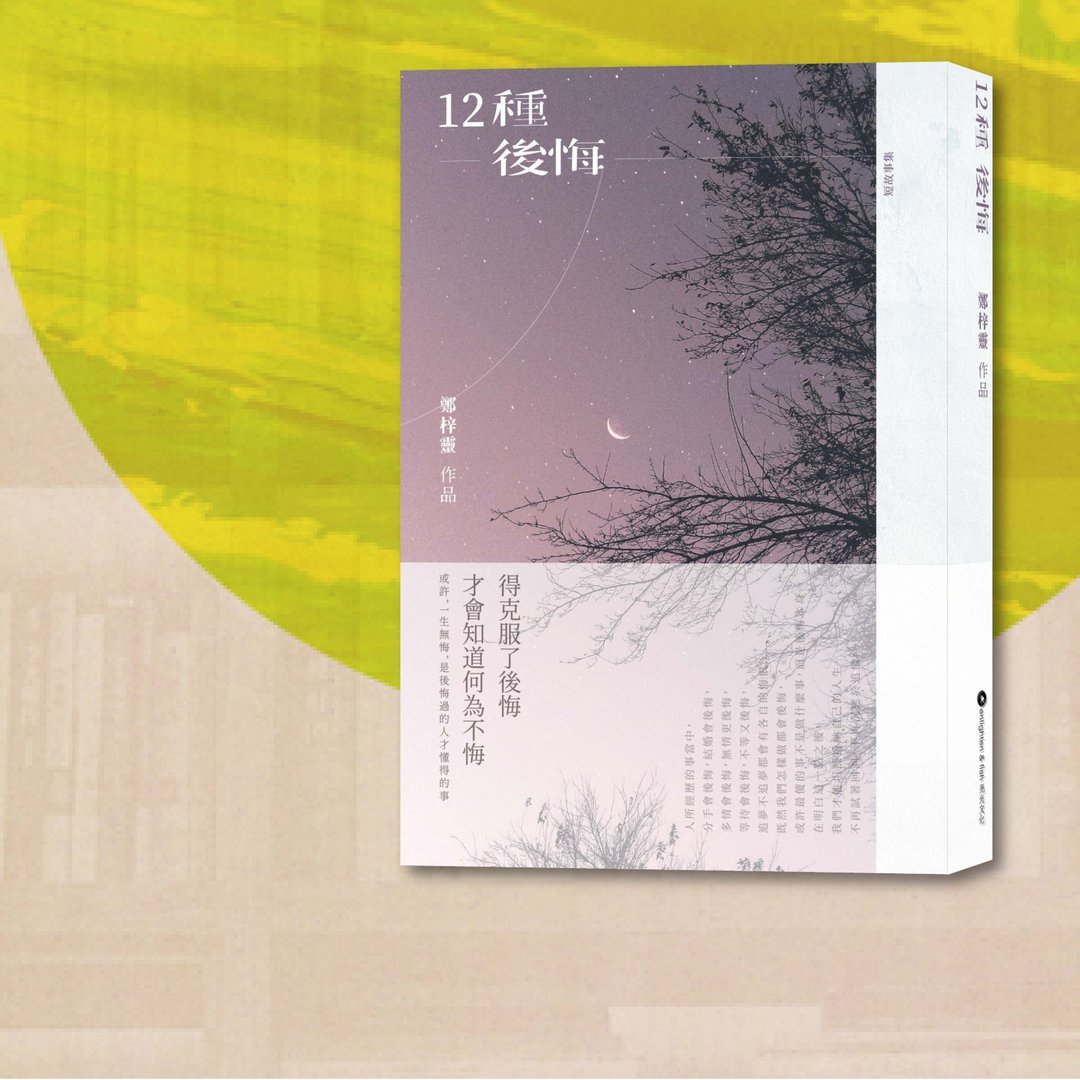 郑梓灵_12种后悔_港澳限定 - 刊物/书籍 - 纸 紫色
