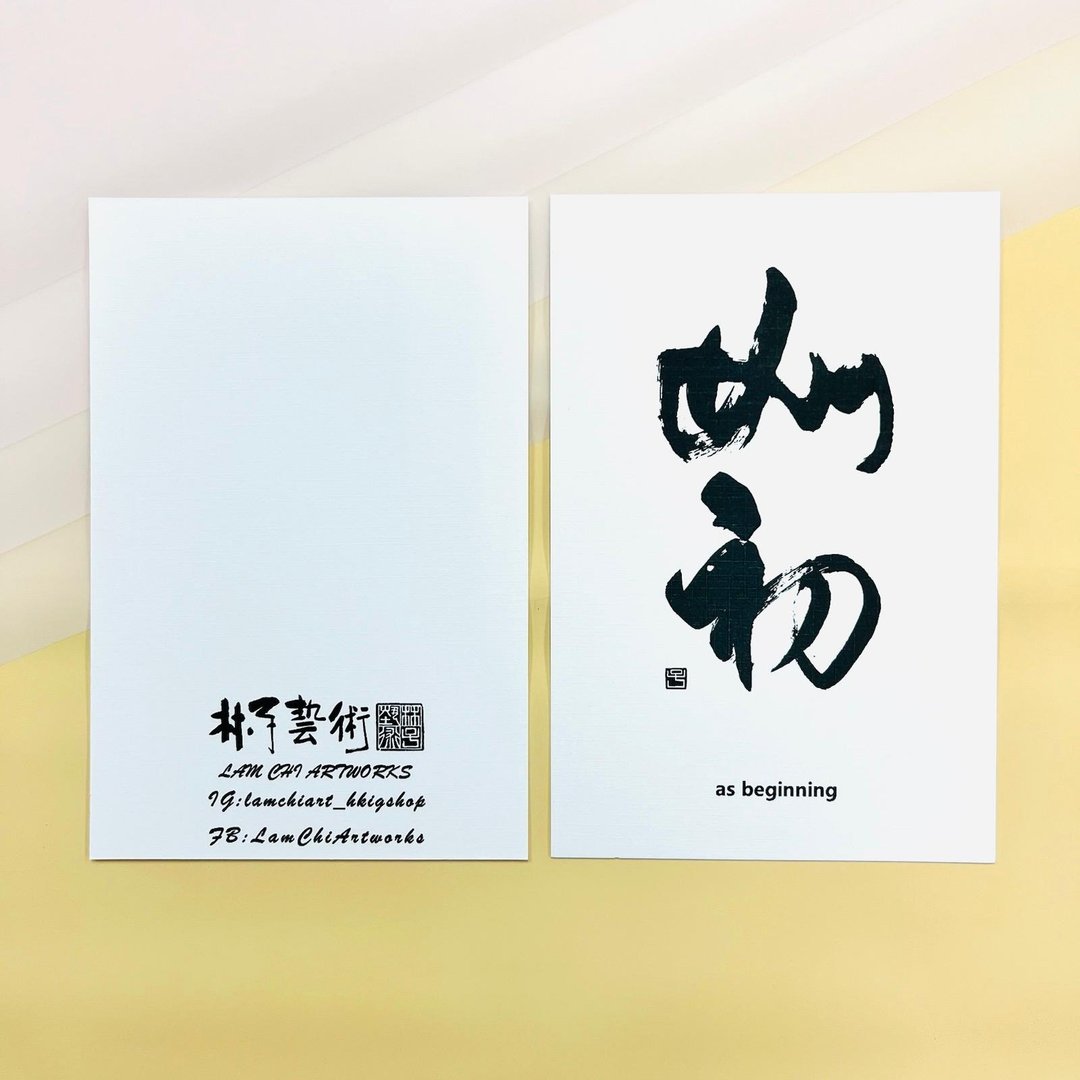【明信片 - 题字系列】如初 (行书) - 卡片/明信片 - 纸 白色