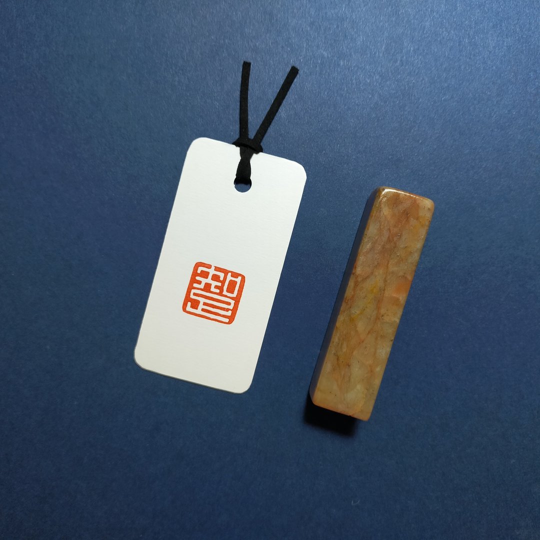 【印章成品】知足 - 印章/印台 - 石头 
