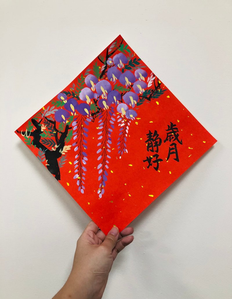 岁月静好春联 纯手绘紫藤花春联 手写书法字 水墨风 祝福礼物 - 红包/春联 - 纸 紫色