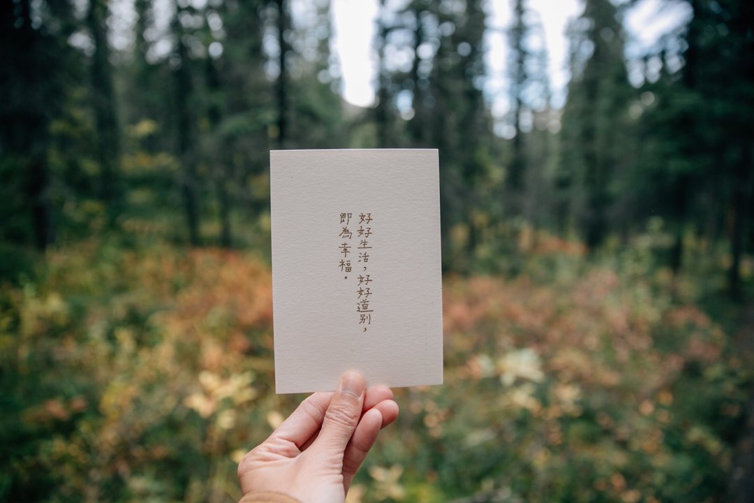 此时此刻。好好生活好好道别即为幸福 文字明信片 青青的岛 - 卡片/明信片 - 纸 
