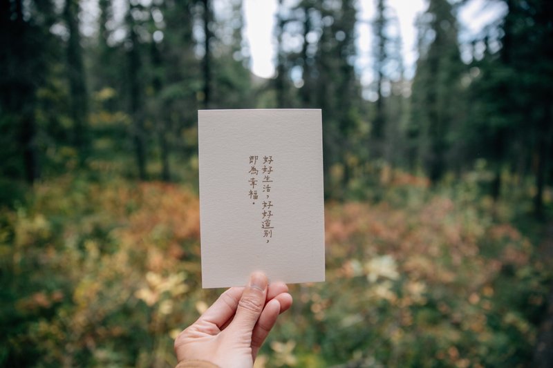 此时此刻。好好生活好好道别即为幸福 文字明信片 青青的岛 - 卡片/明信片 - 纸 