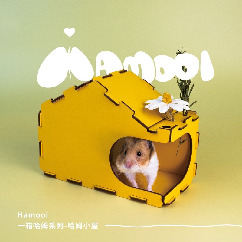 【Hamooi一箱哈姆系列】哈姆小屋 躲避屋 - 其他 - 木头 多色