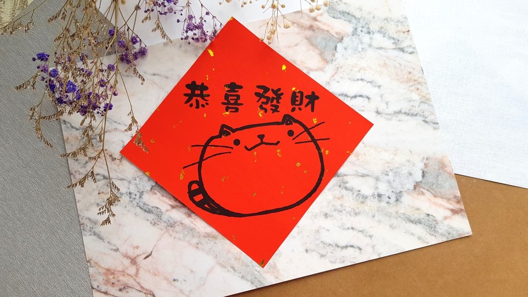 猫咪过年春联 - (恭喜发财) - 红包/春联 - 纸 红色