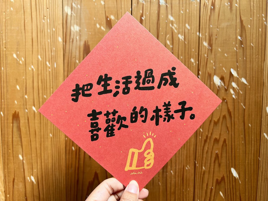 把生活过成喜欢的样子  年年万用双面春联斗方_也是明信片 - 红包/春联 - 纸 红色