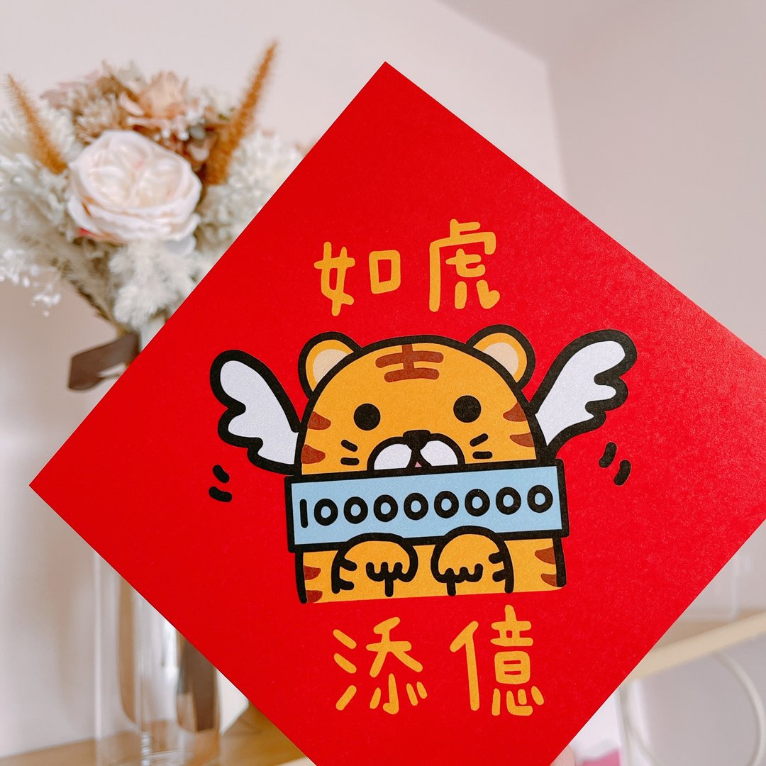 虎年 春联 如虎添亿 - 红包/春联 - 纸 红色