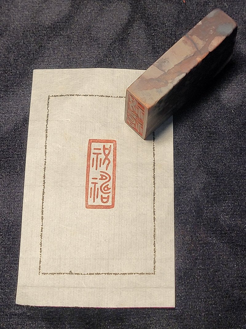 祝祷 - 手工篆刻印章 - 印章/印台 - 石头 