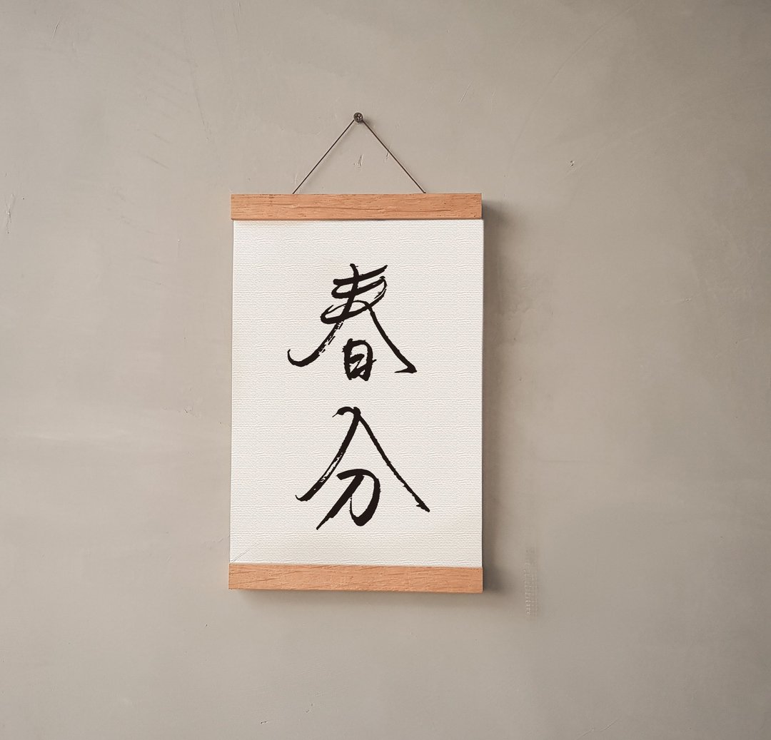 暖暖手写字 | 二十四节气 春分 I 文字 挂画 油画布 画夹装饰挂轴 - 海报/装饰画/版画 - 其他材质 